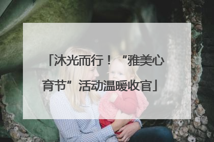 沐光而行！“雅美心育节”活动温暖收官