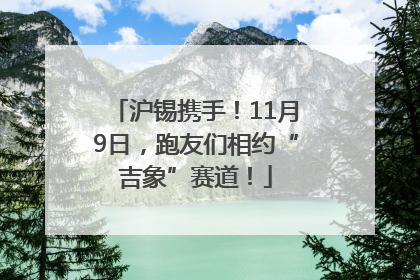 沪锡携手！11月9日，跑友们相约“吉象”赛道！