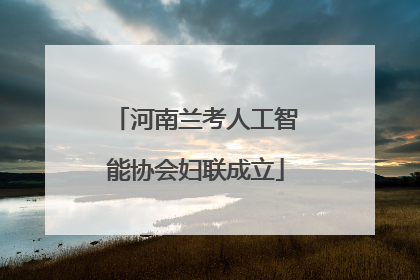 河南兰考人工智能协会妇联成立
