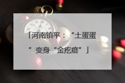 河南镇平：“土蛋蛋”变身“金疙瘩”