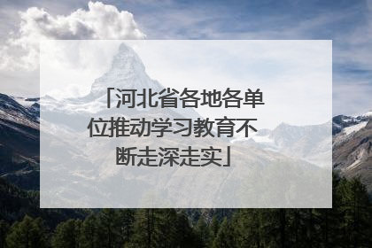 河北省各地各单位推动学习教育不断走深走实