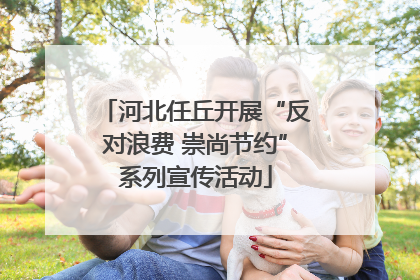 河北任丘开展“反对浪费 崇尚节约”系列宣传活动