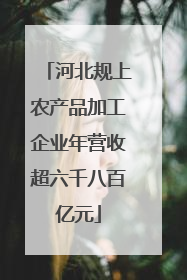 河北规上农产品加工企业年营收超六千八百亿元