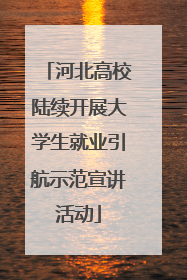 河北高校陆续开展大学生就业引航示范宣讲活动