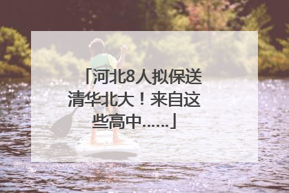 河北8人拟保送清华北大！来自这些高中……