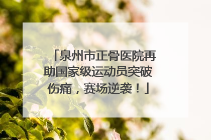 泉州市正骨医院再助国家级运动员突破伤痛，赛场逆袭！