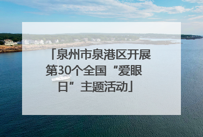 泉州市泉港区开展第30个全国“爱眼日”主题活动