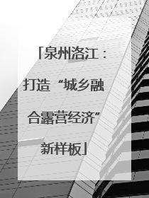 泉州洛江：打造“城乡融合露营经济”新样板
