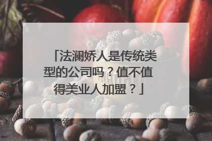 法澜娇人是传统类型的公司吗？值不值得美业人加盟？
