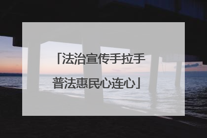 法治宣传手拉手 普法惠民心连心