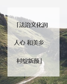 法治文化润人心 和美乡村绽新颜