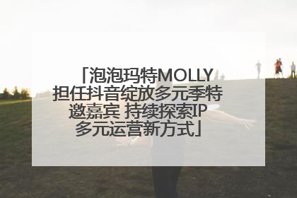 泡泡玛特MOLLY担任抖音绽放多元季特邀嘉宾 持续探索IP多元运营新方式