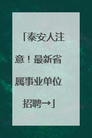 泰安人注意！最新省属事业单位招聘→