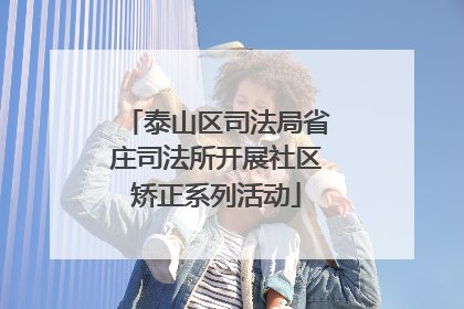 泰山区司法局省庄司法所开展社区矫正系列活动