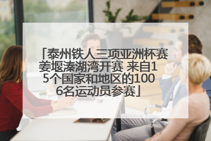 泰州铁人三项亚洲杯赛姜堰溱湖湾开赛 来自15个国家和地区的1006名运动员参赛
