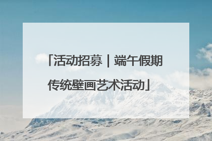 活动招募｜端午假期传统壁画艺术活动