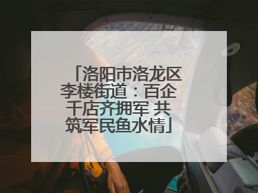 洛阳市洛龙区李楼街道：百企千店齐拥军 共筑军民鱼水情