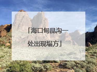 海口甸昆沟一处出现塌方