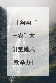 海南“三农”大讲堂第六期举办