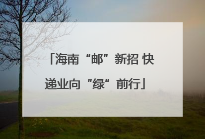 海南“邮”新招 快递业向“绿”前行