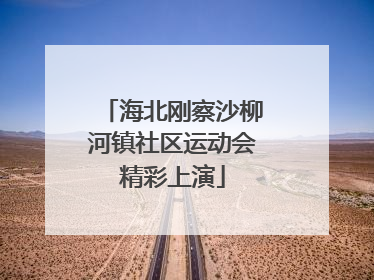 海北刚察沙柳河镇社区运动会精彩上演