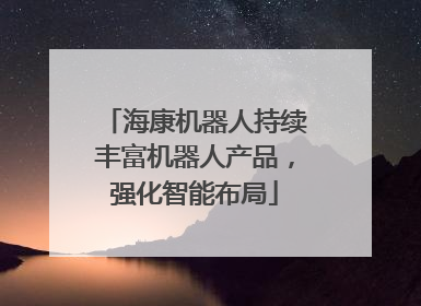 海康机器人持续丰富机器人产品，强化智能布局
