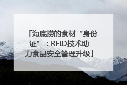 海底捞的食材“身份证”：RFID技术助力食品安全管理升级