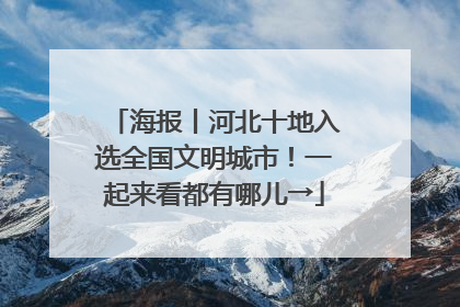 海报丨河北十地入选全国文明城市！一起来看都有哪儿→