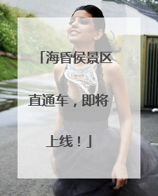 海昏侯景区直通车，即将上线！