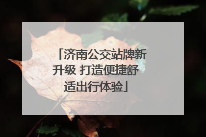 济南公交站牌新升级 打造便捷舒适出行体验
