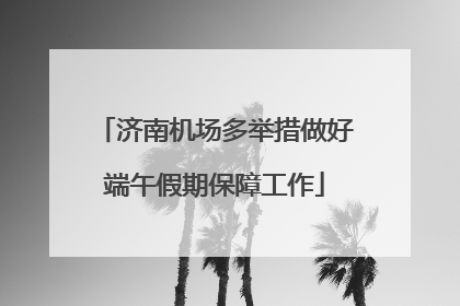 济南机场多举措做好端午假期保障工作
