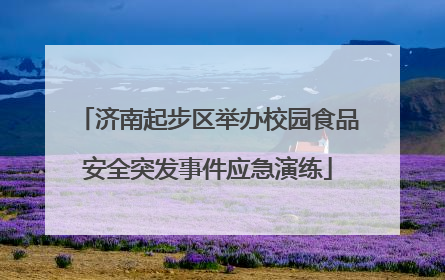 济南起步区举办校园食品安全突发事件应急演练