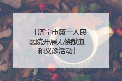 济宁市第一人民医院开展无偿献血和义诊活动