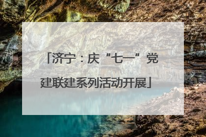济宁：庆“七一”党建联建系列活动开展