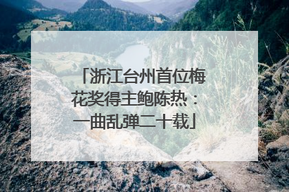 浙江台州首位梅花奖得主鲍陈热：一曲乱弹二十载