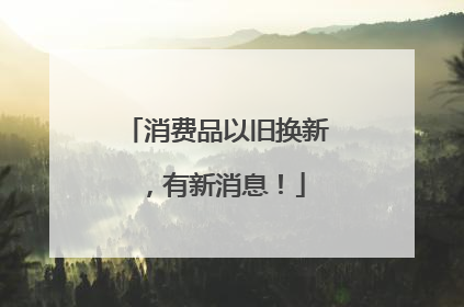 消费品以旧换新，有新消息！
