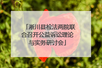 淅川县检法两院联合召开公益诉讼理论与实务研讨会
