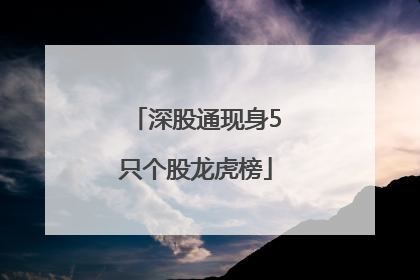 深股通现身5只个股龙虎榜