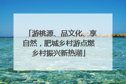游桃源、品文化、享自然，肥城乡村游点燃乡村振兴新热潮