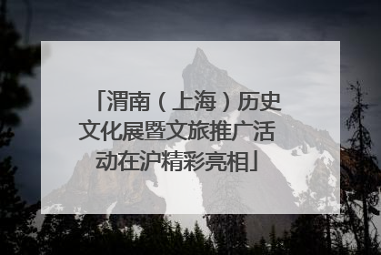 渭南（上海）历史文化展暨文旅推广活动在沪精彩亮相