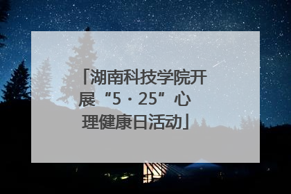 湖南科技学院开展“5・25”心理健康日活动