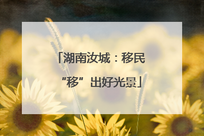湖南汝城：移民“移”出好光景