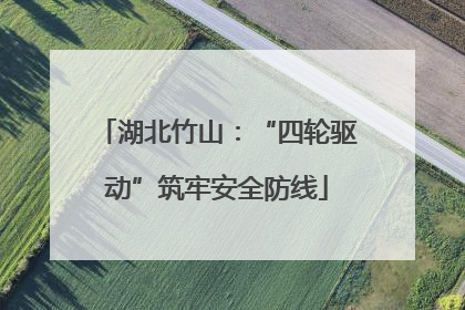 湖北竹山：“四轮驱动”筑牢安全防线