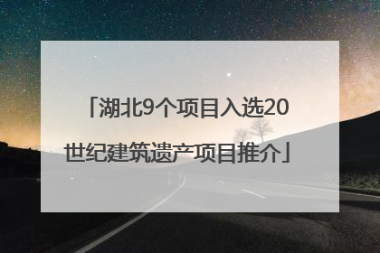 湖北9个项目入选20世纪建筑遗产项目推介