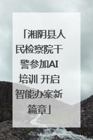 湘阴县人民检察院干警参加AI培训 开启智能办案新篇章