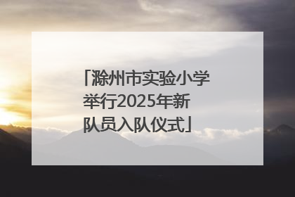 滁州市实验小学举行2025年新队员入队仪式