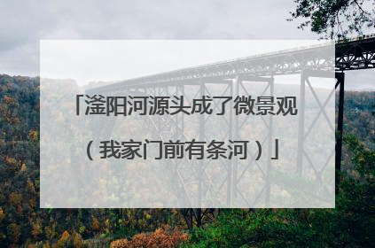 滏阳河源头成了微景观（我家门前有条河）