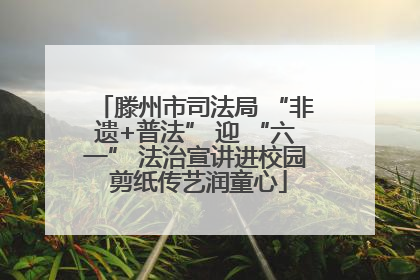 滕州市司法局 “非遗+普法” 迎 “六一” 法治宣讲进校园 剪纸传艺润童心