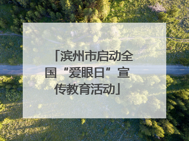 滨州市启动全国“爱眼日”宣传教育活动
