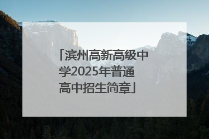 滨州高新高级中学2025年普通高中招生简章